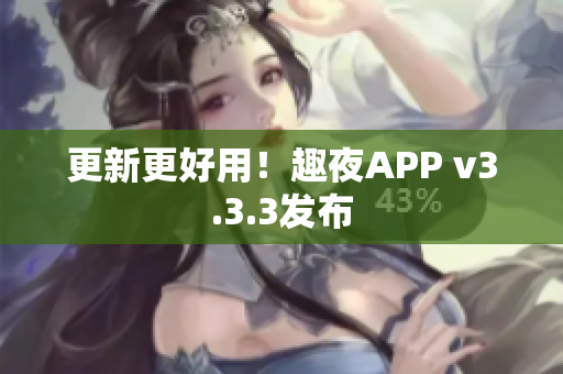 更新更好用！趣夜APP v3.3.3发布