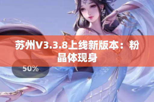 苏州V3.3.8上线新版本：粉晶体现身