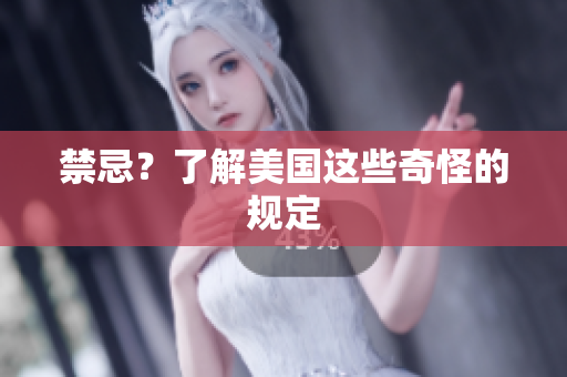 禁忌？了解美国这些奇怪的规定