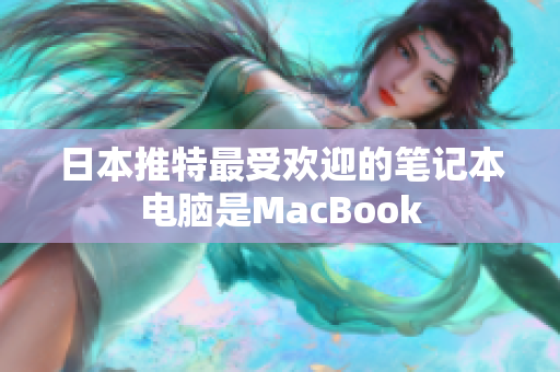 日本推特最受欢迎的笔记本电脑是MacBook
