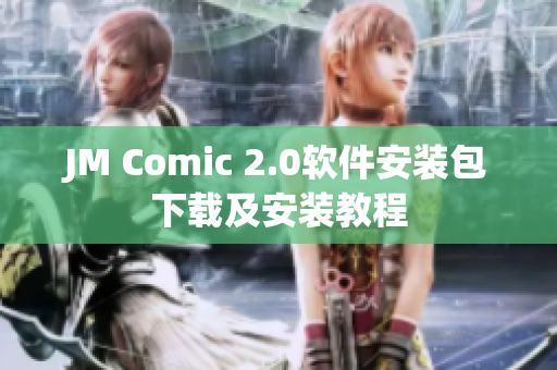 JM Comic 2.0软件安装包下载及安装教程