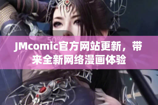 JMcomic官方网站更新，带来全新网络漫画体验