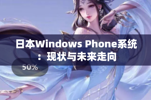 日本Windows Phone系统：现状与未来走向