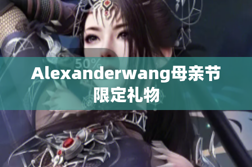 Alexanderwang母亲节限定礼物