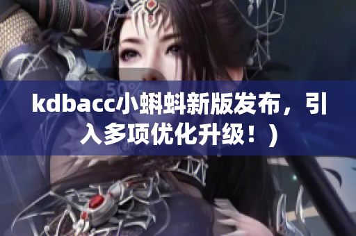 kdbacc小蝌蚪新版发布，引入多项优化升级！)