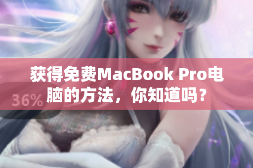 获得免费MacBook Pro电脑的方法，你知道吗？