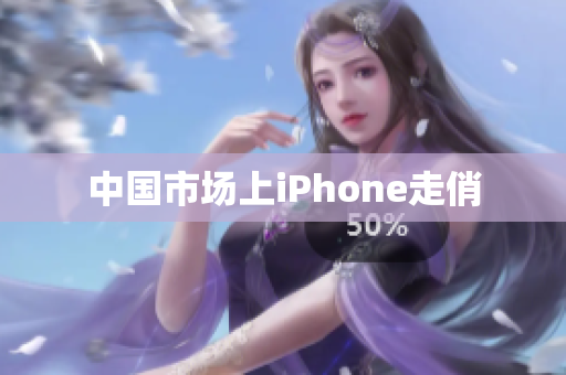 中国市场上iPhone走俏