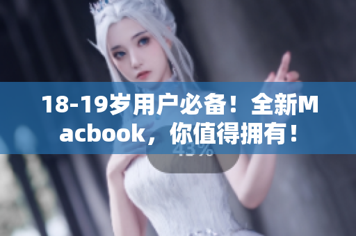 18-19岁用户必备！全新Macbook，你值得拥有！