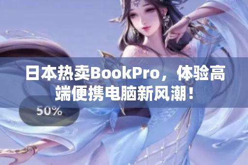 日本热卖BookPro，体验高端便携电脑新风潮！
