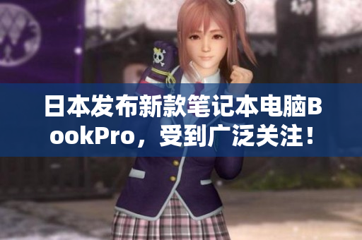 日本发布新款笔记本电脑BookPro，受到广泛关注！