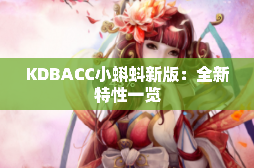 KDBACC小蝌蚪新版：全新特性一览