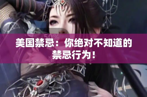 美国禁忌：你绝对不知道的禁忌行为！