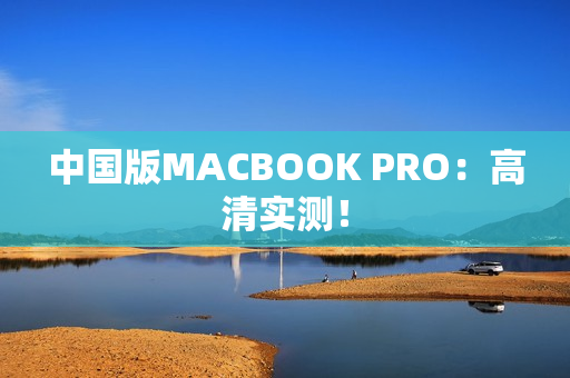 中国版MACBOOK PRO：高清实测！