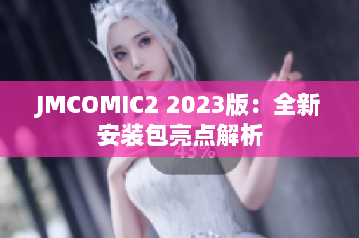 JMCOMIC2 2023版：全新安装包亮点解析