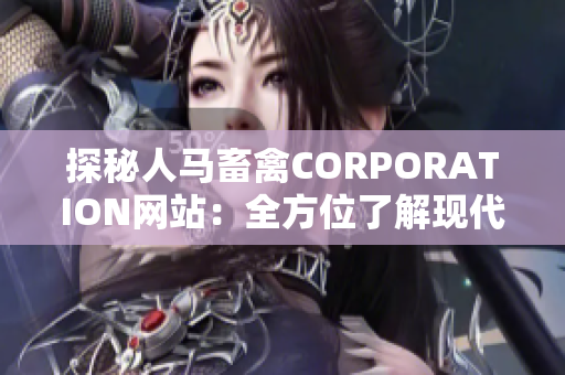 探秘人马畜禽CORPORATION网站：全方位了解现代农业发展