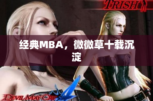 经典MBA，微微草十载沉淀