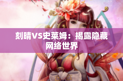 刻晴VS史莱姆：揭露隐藏网络世界