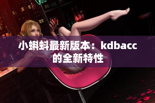 小蝌蚪最新版本：kdbacc的全新特性