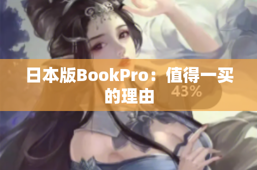 日本版BookPro：值得一买的理由
