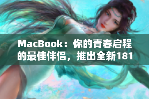 MacBook：你的青春启程的最佳伴侣，推出全新1819岁版本
