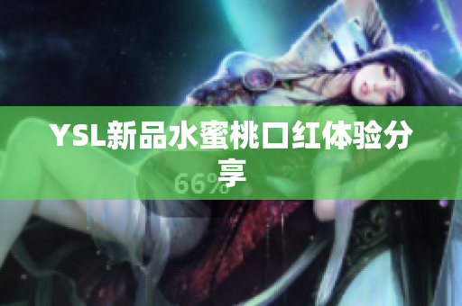 YSL新品水蜜桃口红体验分享