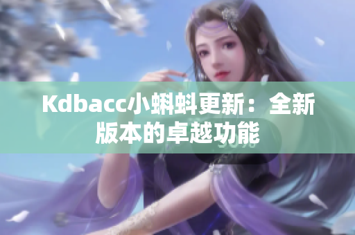 Kdbacc小蝌蚪更新：全新版本的卓越功能
