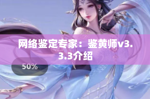 网络鉴定专家：鉴黄师v3.3.3介绍