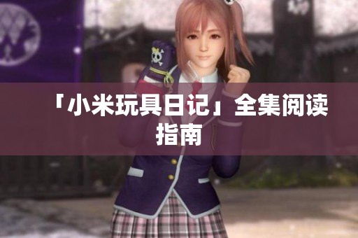 「小米玩具日记」全集阅读指南