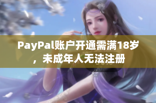 PayPal账户开通需满18岁，未成年人无法注册