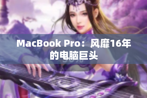 MacBook Pro：风靡16年的电脑巨头