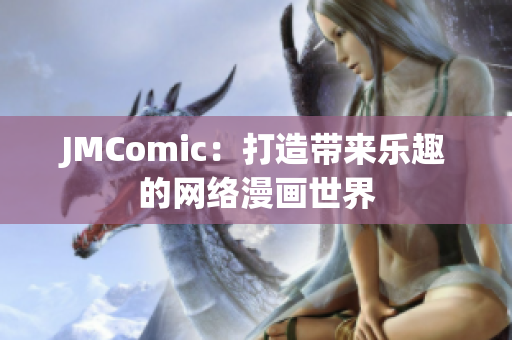 JMComic：打造带来乐趣的网络漫画世界