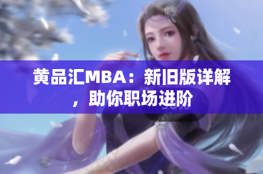 黄品汇MBA：新旧版详解，助你职场进阶