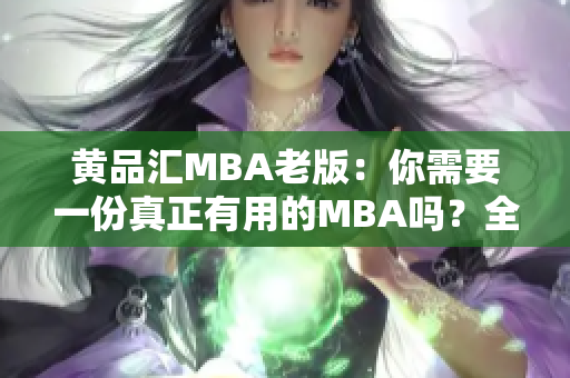 黄品汇MBA老版：你需要一份真正有用的MBA吗？全方位实用的MBA课程推荐