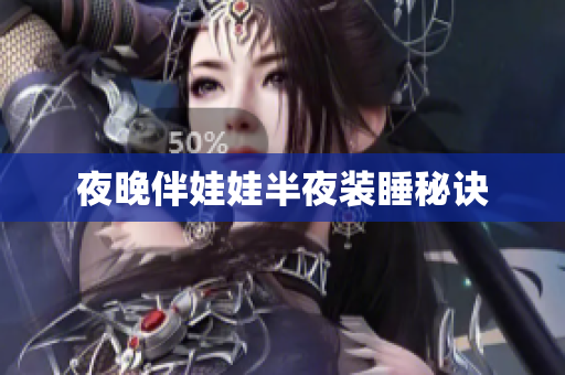 夜晚伴娃娃半夜装睡秘诀