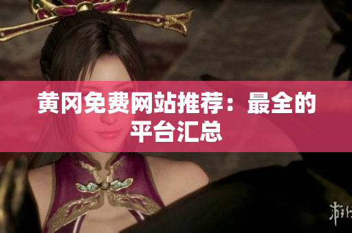 黄冈免费网站推荐：最全的平台汇总