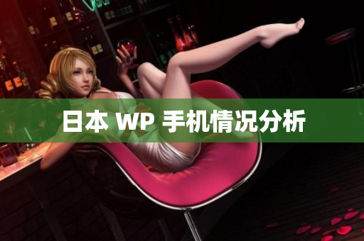 日本 WP 手机情况分析