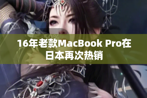 16年老款MacBook Pro在日本再次热销
