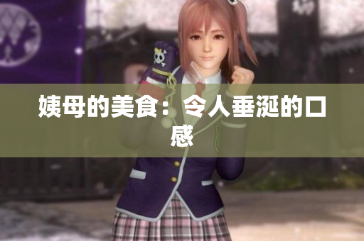 姨母的美食：令人垂涎的口感