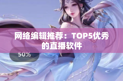 网络编辑推荐：TOP5优秀的直播软件