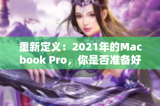 重新定义：2021年的Macbook Pro，你是否准备好了？