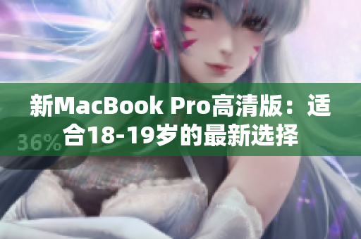 新MacBook Pro高清版：适合18-19岁的最新选择