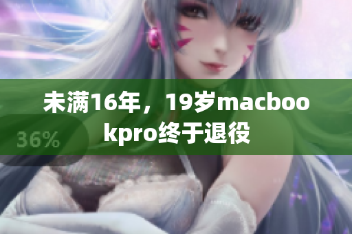 未满16年，19岁macbookpro终于退役
