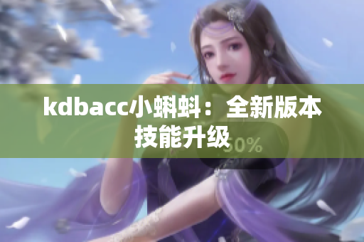 kdbacc小蝌蚪：全新版本技能升级
