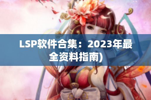 LSP软件合集：2023年最全资料指南)