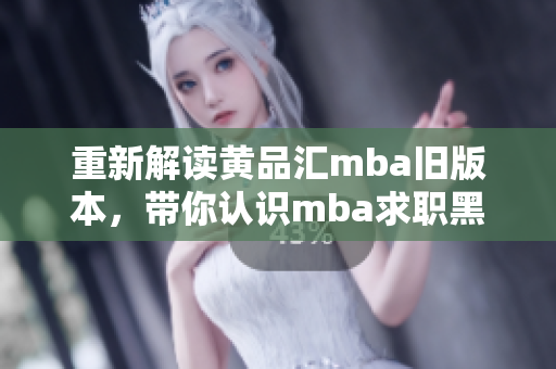 重新解读黄品汇mba旧版本，带你认识mba求职黑洞
