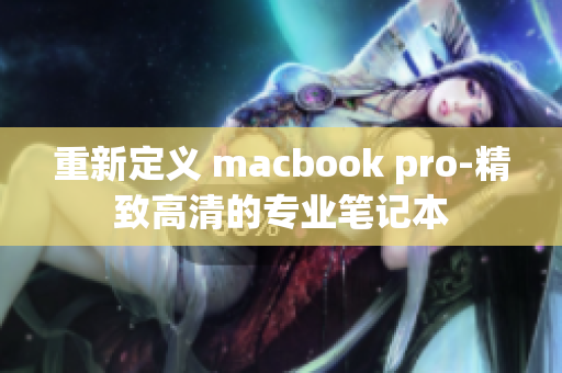 重新定义 macbook pro-精致高清的专业笔记本