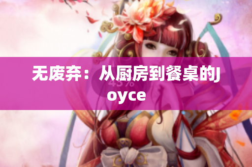 无废弃：从厨房到餐桌的Joyce