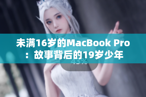 未满16岁的MacBook Pro：故事背后的19岁少年
