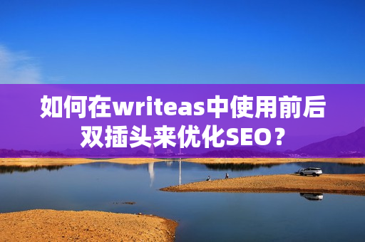 如何在writeas中使用前后双插头来优化SEO？