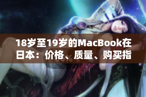 18岁至19岁的MacBook在日本：价格、质量、购买指南